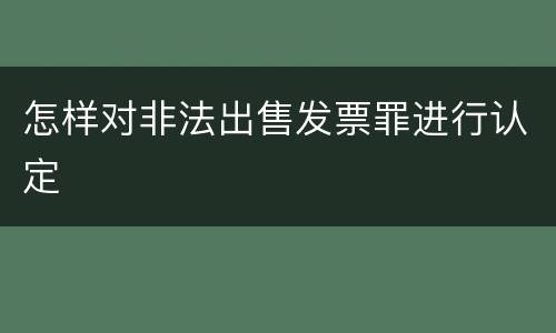 怎样对非法出售发票罪进行认定