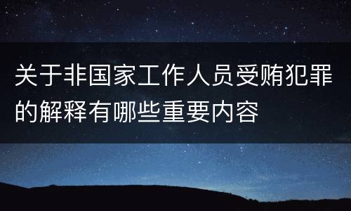 关于非国家工作人员受贿犯罪的解释有哪些重要内容