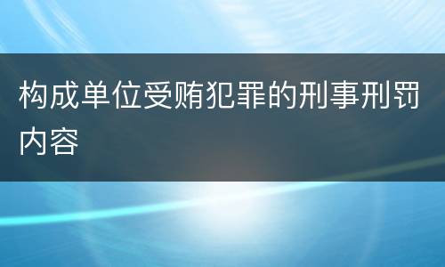 构成单位受贿犯罪的刑事刑罚内容