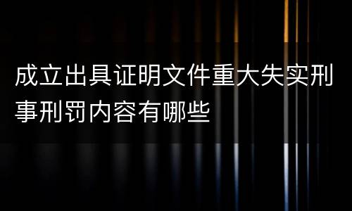 成立出具证明文件重大失实刑事刑罚内容有哪些