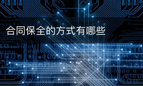 合同保全的方式有哪些