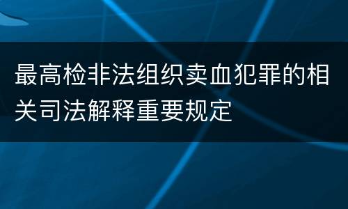 最高检非法组织卖血犯罪的相关司法解释重要规定