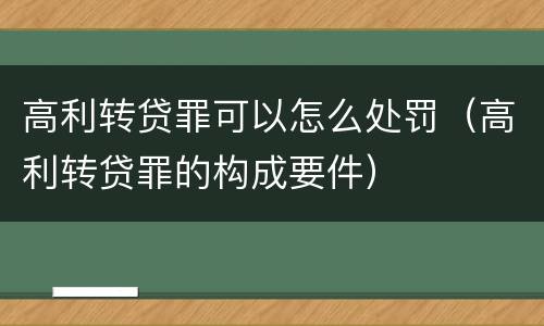 高利转贷罪可以怎么处罚（高利转贷罪的构成要件）