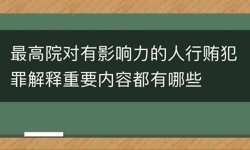 最高院对有影响力的人行贿犯罪解释重要内容都有哪些