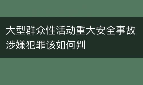 大型群众性活动重大安全事故涉嫌犯罪该如何判