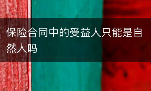 保险合同中的受益人只能是自然人吗