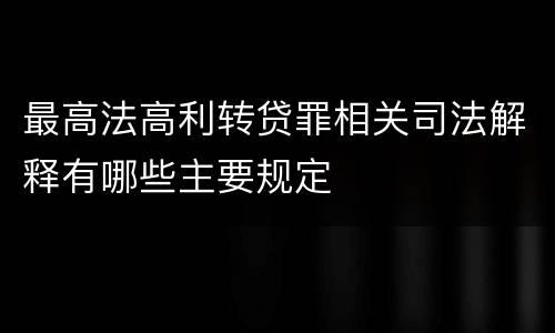 最高法高利转贷罪相关司法解释有哪些主要规定