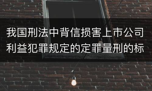 我国刑法中背信损害上市公司利益犯罪规定的定罪量刑的标准