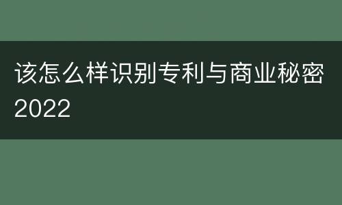 该怎么样识别专利与商业秘密2022