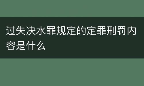 过失决水罪规定的定罪刑罚内容是什么