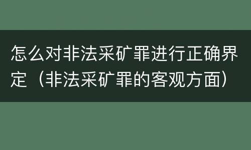 怎么对非法采矿罪进行正确界定（非法采矿罪的客观方面）