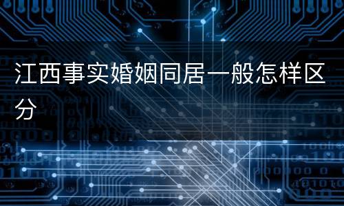 江西事实婚姻同居一般怎样区分