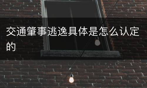 交通肇事逃逸具体是怎么认定的