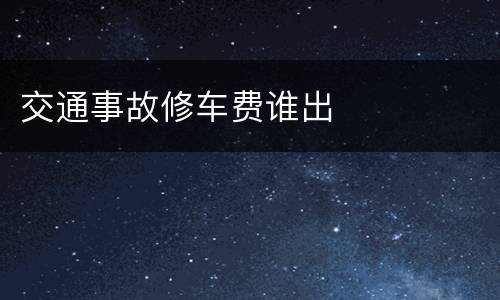 交通事故修车费谁出