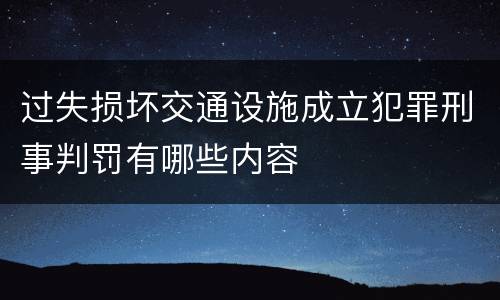 过失损坏交通设施成立犯罪刑事判罚有哪些内容