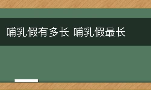 哺乳假有多长 哺乳假最长