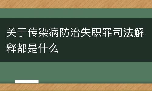 关于传染病防治失职罪司法解释都是什么