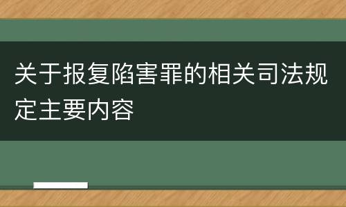 关于报复陷害罪的相关司法规定主要内容