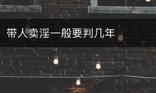 带人卖淫一般要判几年