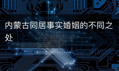 内蒙古同居事实婚姻的不同之处