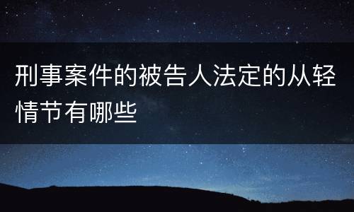 刑事案件的被告人法定的从轻情节有哪些