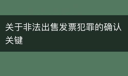 关于非法出售发票犯罪的确认关键