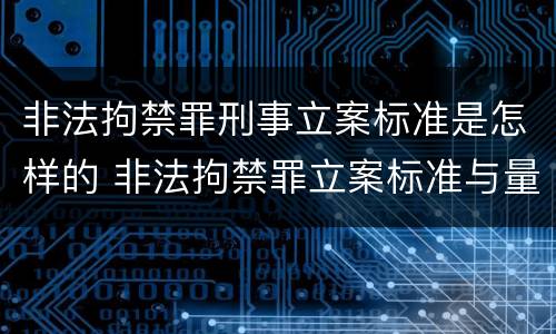 非法拘禁罪刑事立案标准是怎样的 非法拘禁罪立案标准与量刑标准