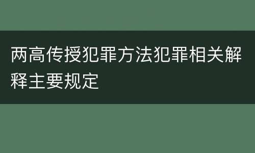 两高传授犯罪方法犯罪相关解释主要规定