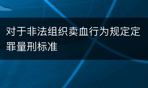 对于非法组织卖血行为规定定罪量刑标准