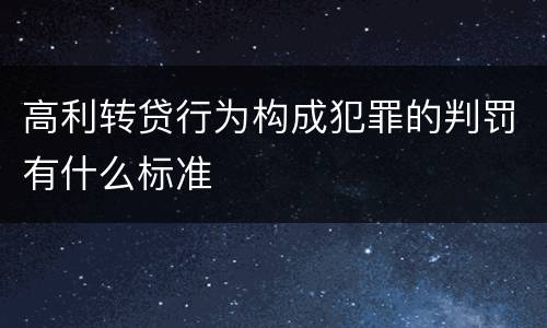 高利转贷行为构成犯罪的判罚有什么标准