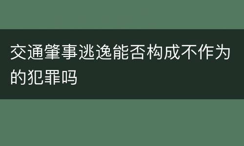 交通肇事逃逸能否构成不作为的犯罪吗