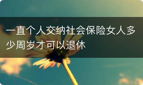 一直个人交纳社会保险女人多少周岁才可以退休