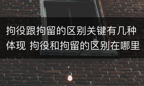 拘役跟拘留的区别关键有几种体现 拘役和拘留的区别在哪里