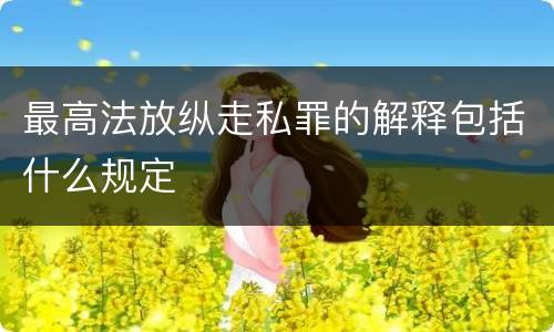 最高法放纵走私罪的解释包括什么规定