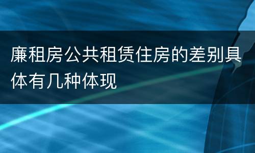 廉租房公共租赁住房的差别具体有几种体现