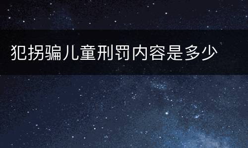 犯拐骗儿童刑罚内容是多少