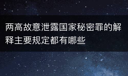 两高故意泄露国家秘密罪的解释主要规定都有哪些