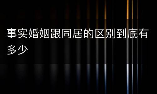 事实婚姻跟同居的区别到底有多少