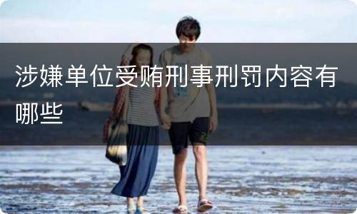 涉嫌单位受贿刑事刑罚内容有哪些