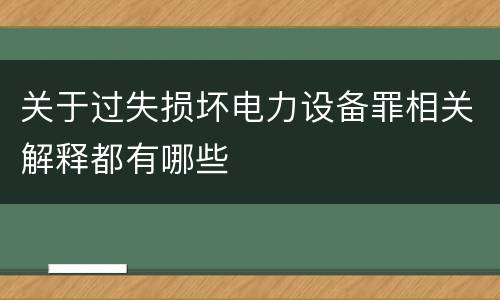 关于过失损坏电力设备罪相关解释都有哪些