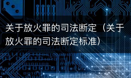 关于放火罪的司法断定（关于放火罪的司法断定标准）