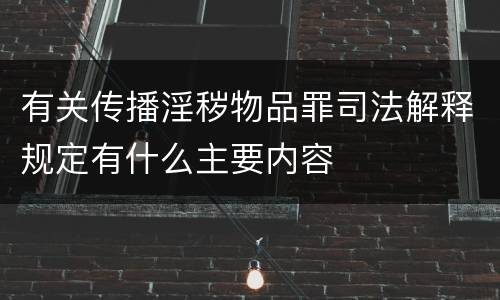 有关传播淫秽物品罪司法解释规定有什么主要内容