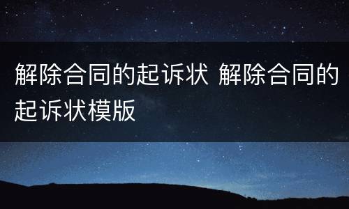 解除合同的起诉状 解除合同的起诉状模版