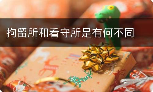 拘留所和看守所是有何不同