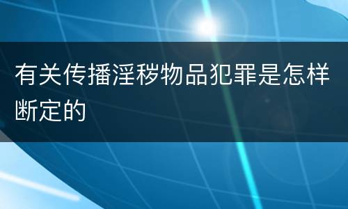 有关传播淫秽物品犯罪是怎样断定的
