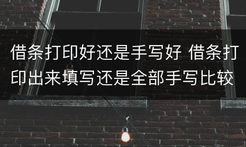 借条打印好还是手写好 借条打印出来填写还是全部手写比较好