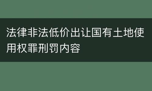 法律非法低价出让国有土地使用权罪刑罚内容