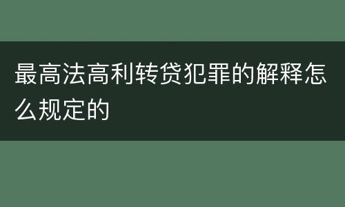 最高法高利转贷犯罪的解释怎么规定的