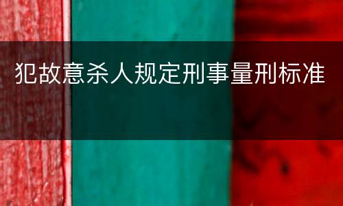 犯故意杀人规定刑事量刑标准