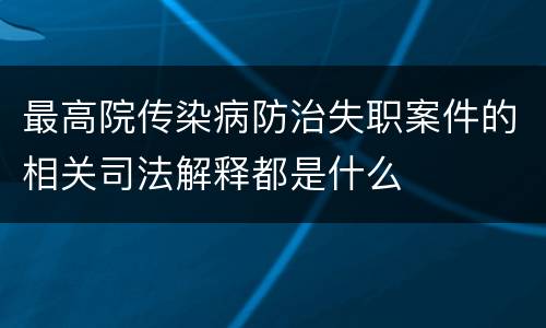 最高院传染病防治失职案件的相关司法解释都是什么